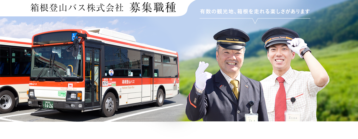 箱根登山観光バス 募集職種