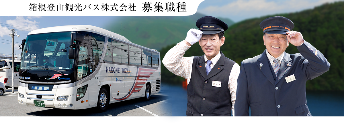 箱根登山観光バス 募集職種