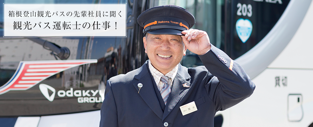 箱根登山観光バスの先輩社員に聞く観光バス運転士の仕事！