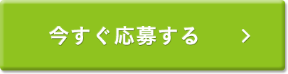 今すぐ応募する