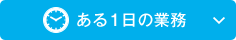 ある1日の業務