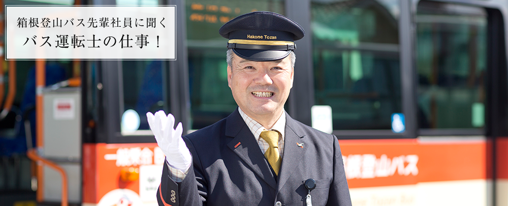 箱根登山バス先輩社員に聞くバス運転士の仕事！